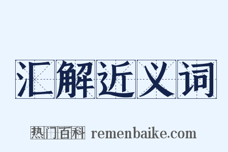 汇解近义词是什么意思的图片